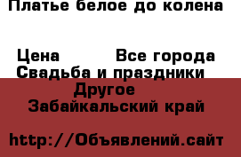 Платье белое до колена › Цена ­ 800 - Все города Свадьба и праздники » Другое   . Забайкальский край